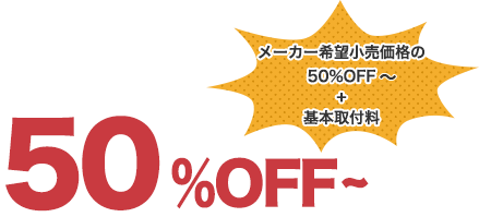 50%OFF～